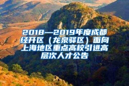 2018—2019年度成都经开区（龙泉驿区）面向上海地区重点高校引进高层次人才公告