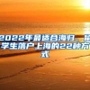 2022年最适合海归、留学生落户上海的22种方式