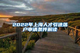 2022年上海人才引进落户申请条件解读