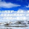 50所保护一志愿，不歧视本科的高校！22考研er看过来