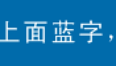 【公示啦】这些单位可以办人才引进落户上海，附攻略