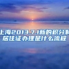 上海2013.7.1新的积分制居住证办理是什么流程