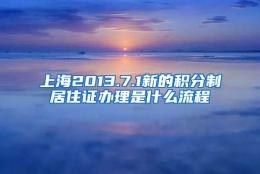 上海2013.7.1新的积分制居住证办理是什么流程