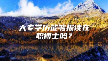 大专学历能够报读在职博士吗？