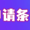 上海人才引进落户政策2022，高新企业人才落户上海条件