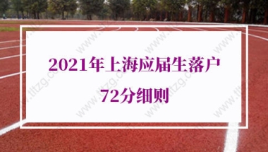 2021年上海应届生落户72分细则的问题1：已经取得居住证，研究生阶段要把居住证取消了吗？