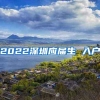 2022深圳应届生 入户