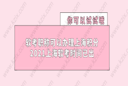 软考职称可以办理上海积分落户,2021上海软考时间已出