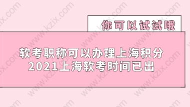 软考职称可以办理上海积分落户,2021上海软考时间已出