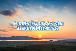 上海市举行海外人才引进政策相关内容发布会