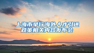 上海市举行海外人才引进政策相关内容发布会