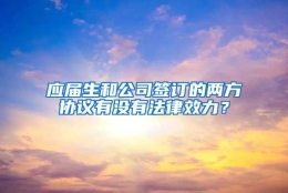 应届生和公司签订的两方协议有没有法律效力？