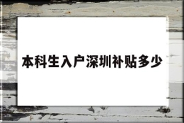 本科生入户深圳补贴多少(本科生入深圳户口有什么补助)