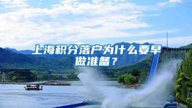 上海积分落户为什么要早做准备？