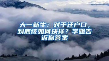 大一新生：对于迁户口，到底该如何抉择？学姐告诉你答案