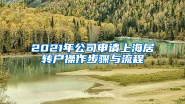 2021年公司申请上海居转户操作步骤与流程