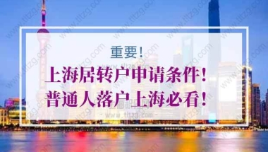 上海居转户条件第一种：7年＋2倍社保（无职称者途径）