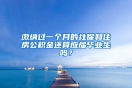 缴纳过一个月的社保和住房公积金还算应届毕业生吗？