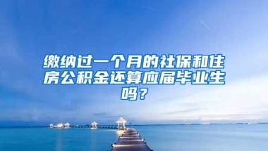 缴纳过一个月的社保和住房公积金还算应届毕业生吗？