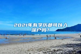 2021年有学历都可以入深户吗？