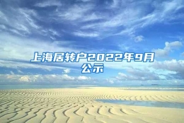 上海居转户2022年9月公示