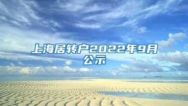 上海居转户2022年9月公示