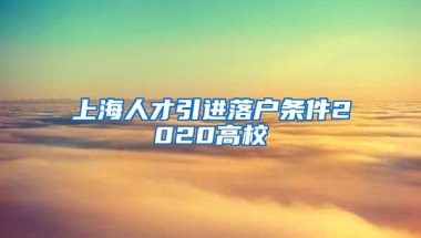 上海人才引进落户条件2020高校