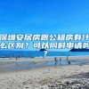 深圳安居房跟公租房有什么区别？可以同时申请吗？