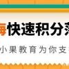 如何快速在上海积分落户？小果教育为你支招