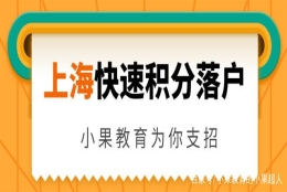 如何快速在上海积分落户？小果教育为你支招