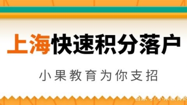 如何快速在上海积分落户？小果教育为你支招