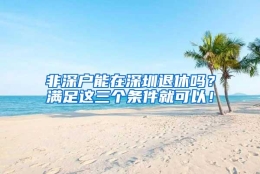 非深户能在深圳退休吗？满足这三个条件就可以！