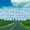 关于2021年滨海新区引进入选国家和省部级人才工程（计划）等高层次人才申报工作的通知