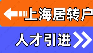 如何落户上海？上海居转户和上海人才引进落户有何区别，赶紧来看这篇！