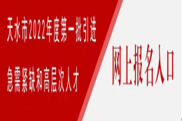 天水市人民政府 通知公告 天水市2022年度第一批引进急需紧缺和高层次人才公告