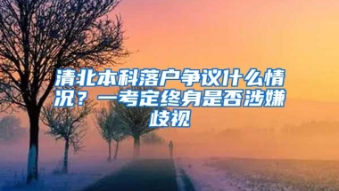 清北本科落户争议什么情况？一考定终身是否涉嫌歧视