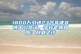 1800万引进23名菲律宾博士引热议，学校老师回应：权宜之计