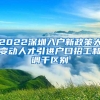 2022深圳入户新政策大变动人才引进户口招工和调干区别