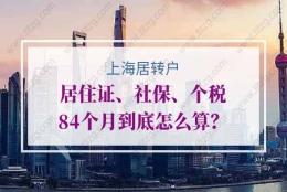 上海居转户中居住证、社保、个税84个月到底怎么算？