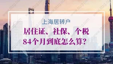 上海居转户中居住证、社保、个税84个月到底怎么算？