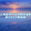 上海居转户认可的中级职称2022最新版