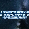 上海居转户精选E学力靠谱 居转户口初中学历 居转户受理通过补材料