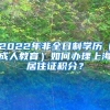 2022年非全日制学历（成人教育）如何办理上海居住证积分？