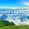 2022年上海临港落户新规：3年居转户、人才直接引进落户!