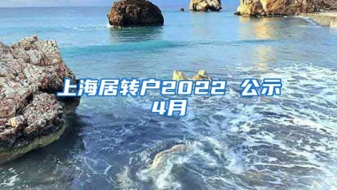 上海居转户2022 公示4月