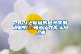 2021上海居转户政策的潜规则，知道了才能落户上海