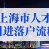 2022年上海市人才引进落户流程！上海落户条件再放宽