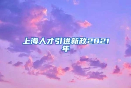 上海人才引进新政2021年