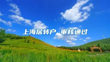 上海居转户 审核通过