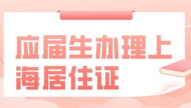 2021应届生办理上海居住证流程一览